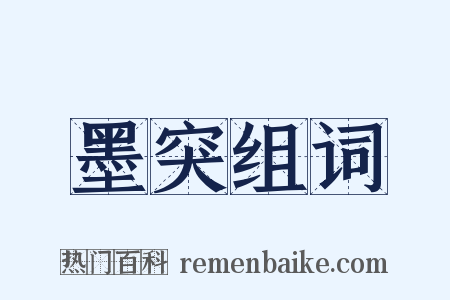 墨突组词是什么意思的图片